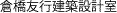 愛知県岡崎市建築家 倉橋友行建築設計室 - 注文住宅、店舗・各種リフォーム